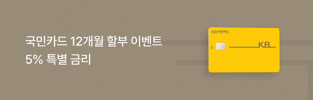 상품 상세_국민카드 장기할부